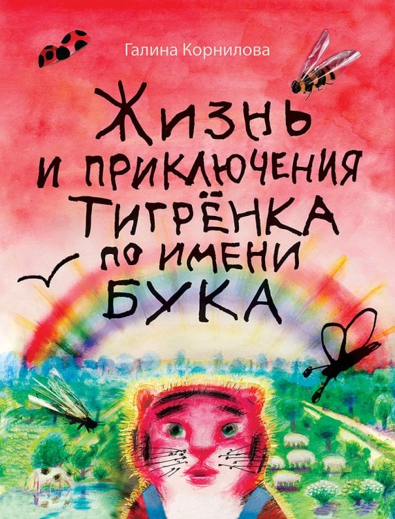 Жизнь и приключения тигрёнка по имени Бука
