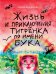 Жизнь и приключения тигрёнка по имени Бука