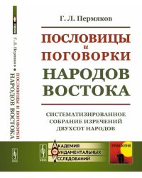 Пословицы и поговорки народов Востока. Систематизированное собрание изречений двухсот народов