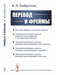 Перевод и фреймы