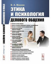 Этика и психология делового общения