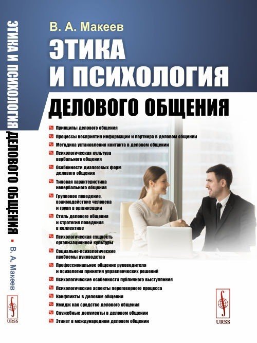 Обложка книги «Этика и психология делового общения» — Макеев В.А., ISBN 9785397077217