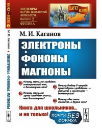 Электроны, фононы, магноны. Выпуск №2