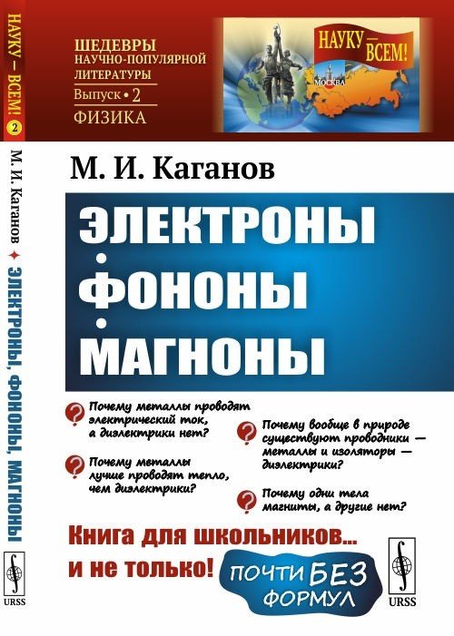 Обложка книги «Электроны, фононы, магноны. Выпуск №2» — Каганов М.И., ISBN 9785397070058