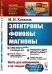 Обложка книги «Электроны, фононы, магноны. Выпуск №2» — Каганов М.И., ISBN 9785397070058