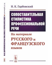 Сопоставительная стилистика профессиональной речи. На материале русского и французского языков