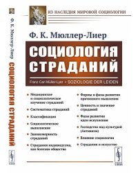 Социология страданий