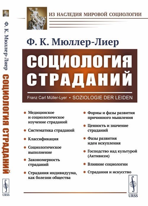 Обложка книги «Социология страданий» — МюллерЛиер Ф.К., ISBN 9785484015184