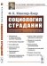 Обложка книги «Социология страданий» — МюллерЛиер Ф.К., ISBN 9785484015184