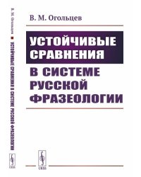 Устойчивые сравнения в системе русской фразеологии