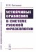 Устойчивые сравнения в системе русской фразеологии