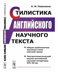Стилистика английского научного текста