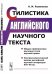 Стилистика английского научного текста