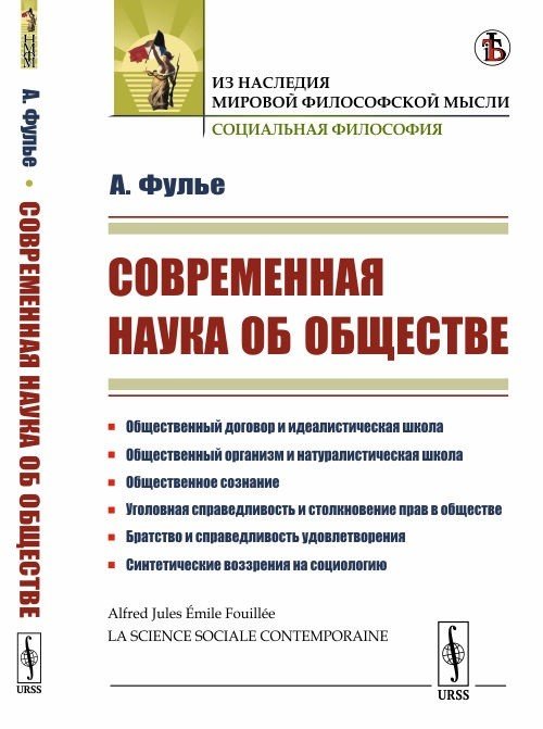 Современная наука об обществе