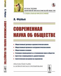 Современная наука об обществе