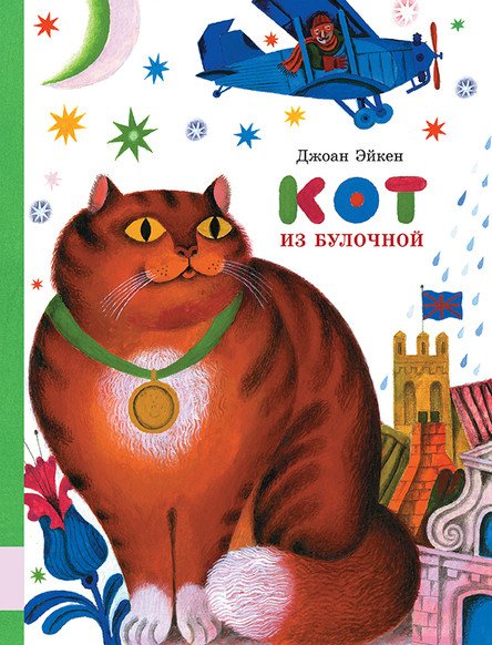 Обложка книги «Кот из булочной» — Эйкен Джоан, ISBN 9785000413173