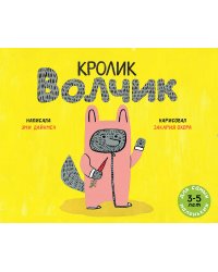 Кролик Волчик