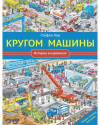 Кругом машины