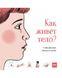 Как живёт тело?