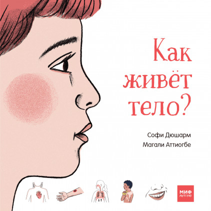 Детство 0-5 Как живёт тело?