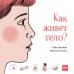 Как живёт тело?