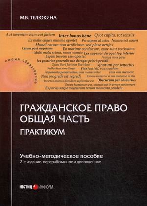 Образование Гражданское право. Общая часть. Практикум. Учебно-методическое пособие