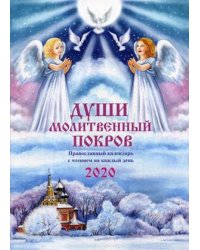 Души молитвенный покров. Православный календарь на 2020 год. С чтением на каждый день