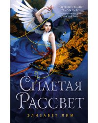 Сплетая рассвет 