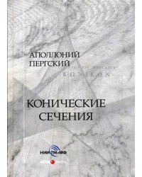 Конические сечения