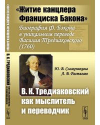 "Житие канцлера Франциска Бакона". Биография Ф. Бэкона в уникальном переводе Василия Тредиаковского. В.К. Тредиаковский как мыслитель и переводчик