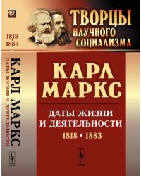 Карл Маркс. Даты жизни и деятельности (1818-1883)