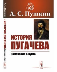 История Пугачева. Замечания о бунте