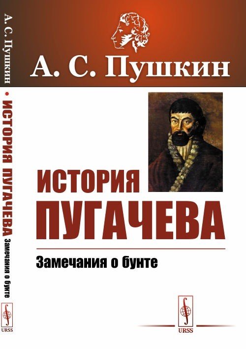 История Пугачева. Замечания о бунте