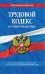Трудовой кодекс Российской Федерации. Текст с последними изменениями и дополнениями на 30 июня 2019 года