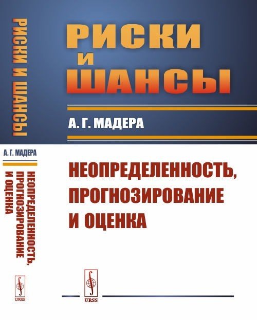 Обложка книги «Риски и шансы. Неопределенность, прогнозирование и оценка» — Мадера А.Г., ISBN 9785396009523
