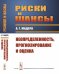 Обложка книги «Риски и шансы. Неопределенность, прогнозирование и оценка» — Мадера А.Г., ISBN 9785396009523