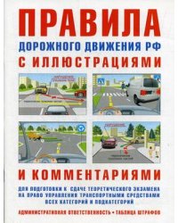 Правила дорожного движения РФ с иллюстрациями и комментариями. Административная ответственность. Таблица штрафов. Учебное пособие для подготовки к сдаче теоретического экзамена на право управления транспортными средствами всех категорий и подкатегорий