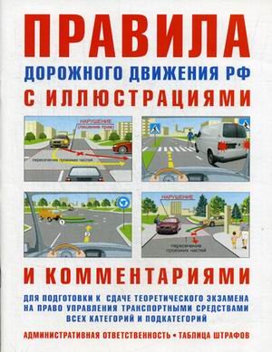 Правила дорожного движения РФ с иллюстрациями и комментариями. Административная ответственность. Таблица штрафов. Учебное пособие для подготовки к сдаче теоретического экзамена на право управления транспортными средствами всех категорий и подкатегорий