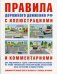 Правила дорожного движения РФ с иллюстрациями и комментариями. Административная ответственность. Таблица штрафов. Учебное пособие для подготовки к сдаче теоретического экзамена на право управления транспортными средствами всех категорий и подкатегорий