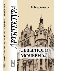Архитектура "северного модерна"