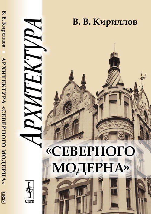 Архитектура "северного модерна"