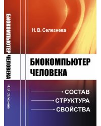 Биокомпьютер человека. Состав, структура, свойства