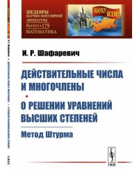 Действительные числа и многочлены. О решении уравнений высших степеней. Метод Штурма. Выпуск №179