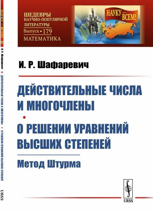 Действительные числа и многочлены. О решении уравнений высших степеней. Метод Штурма. Выпуск №179