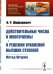 Действительные числа и многочлены. О решении уравнений высших степеней. Метод Штурма. Выпуск №179