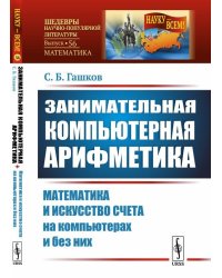 Занимательная компьютерная арифметика. Математика и искусство счета на компьютерах и без них. Выпуск №56