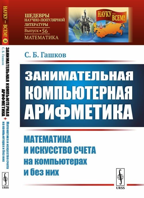 Занимательная компьютерная арифметика. Математика и искусство счета на компьютерах и без них. Выпуск №56