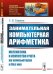 Занимательная компьютерная арифметика. Математика и искусство счета на компьютерах и без них. Выпуск №56