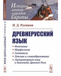 Древнерусский язык