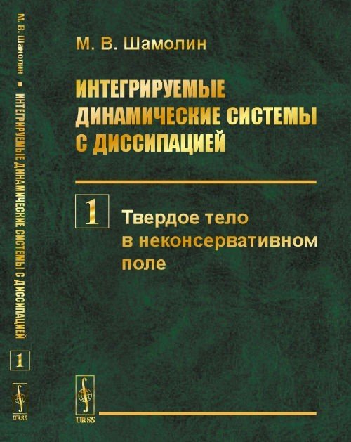 Интегрируемые динамические системы с диссипацией. Том 1. Твердое тело в неконсервативном поле